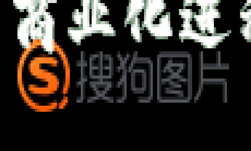 中国数字货币商业化进程：机遇与挑战