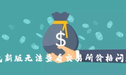 TP钱包新版无法查看交易所价格问题解析