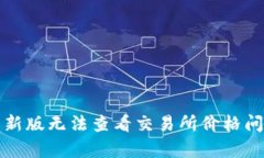 TP钱包新版无法查看交易所价格问题解