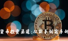探索数字货币投资渠道：从新手到高手