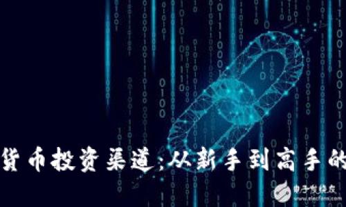 探索数字货币投资渠道：从新手到高手的全面指南