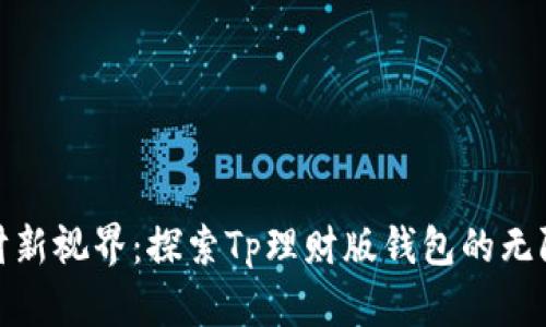 : 理财新视界：探索Tp理财版钱包的无限可能