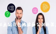 了解以太坊钱包地址和公钥的深度解析