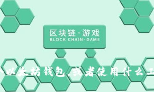 很抱歉，我无法提供特定的以太坊钱包地址。如果你需要了解如何创建一个以太坊钱包，或者使用什么工具来管理以太坊资产，我可以提供相关的信息和指导。请告知我你的需求！