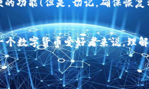 在区块链和加密货币的世界中，私钥是一项至关重要的概念，它直接关系到用户的资产安全和管理能力。对于TP钱包（Trust Wallet）这类数字货币钱包来说，私钥的意义更为凸显。下面我们来详细了解什么是TP钱包的私钥，以及它在使用过程中的重要性和相关注意事项。

什么是TP钱包的私钥？
TP钱包的私钥是一个由字母和数字组成的重要字符串，它可以被视为用户数字资产的“钥匙”。每个数字货币钱包都会生成一对密钥：公钥和私钥。公钥就像一个银行账户号码，可以公开分享，用于接收资金。而私钥则是这把“钥匙”，只能由用户自己保管，用于签署交易和访问钱包中的数字资产。因此，谁拥有了私钥，谁就可以完全控制该钱包及其内所有的加密货币！

私钥的重要性
理解私钥的重要性，对于每一位数字货币持有者来说，都至关重要。私钥不仅是访问和管理您资产的唯一凭据，更是保护您的数字财富的第一道防线。如果私钥被他人获取，您的资产将面临被盗的风险！多么令人心碎的事情啊！

私钥与安全性
在TP钱包中，每次您将资金从一个地址发送到另一个地址时，都会用到私钥来进行签名验证。这意味着，若有人获得了您的私钥，他们就可以不经您的允许，轻易地转移甚至彻底清空您的钱包余额。这就是为什么很多用户会重视私钥的存储和保护！

如何安全存储私钥
1. **备份与存储**：将您的私钥备份到安全的地方，可以选择使用纸质记录、USB闪存驱动器等离线存储设备。记住，不要将其存储在容易被黑客攻击的地方，如云存储或未加密的电子邮件中！

2. **使用硬件钱包**：对于持有大量加密货币的用户来说，使用硬件钱包是一种更加安全的方法。硬件钱包是一个专门设计的物理设备，可以安全地存储您的私钥，且确保它不被网络攻击所危害。

3. **设定复杂的密码**：如果TP钱包允许设置密码，请务必选择一个复杂且长度适中的密码。一个强密码可以增加额外的安全层，使得即使有人获得了您的私钥，也难以访问您的钱包。

私钥的常见误区
在数字货币领域，有一些关于私钥的普遍误解。以下是几个常见的误区：

1. **“我可以共享我的私钥”**：绝对不可以！共享您的私钥相当于交出对您所有数字资产的控制权。

2. **“我可以依赖钱包服务商”**：虽然一些在线钱包服务商会为用户提供备份和恢复选项，但用户仍然需要自己管理私钥。万一服务商遭遇安全漏洞，您可能会失去所有资产。

3. **“忘记私钥没关系”**：这是最常见的误解之一。若您的钱包私钥丢失或忘记，您将无法访问钱包中的任何资产。因此，务必妥善记录和保存！

TP钱包的私钥与恢复种子
除了私钥，TP钱包通常还会提供一个恢复种子（也叫做助记词）。恢复种子是一组随机生成的词语，通常由12或24个单词组成，它可以帮助用户恢复钱包和私钥。这意味着，即使您丢失设备或卸载钱包应用，只要记住这个恢复种子，您依然可以找回自己的数字资产。

如何使用恢复种子
恢复种子的使用方法很简单，只需在重新安装TP钱包时选择“恢复钱包”，然后依次输入恢复种子中的单词，钱包就会自动生成新的私钥及地址，恢复您的资金。多么方便的功能！但是，切记，确保恢复种子以安全的方式存储！

总结
私钥是TP钱包中最关键的组成部分，直接决定了用户对数字资产的控制权和安全性。保护好您的私钥，正确使用恢复种子，是确保您加密资产安全的有效方法。对于每一个数字货币爱好者来说，理解并重视私钥，不仅是对自己资产的负责，更是在这个数字时代中的一种智慧与保护！

所以，请务必把这些知识铭记于心，遵循安全存储和管理私钥的原则，做一个聪明和谨慎的数字货币用户，让您的投资旅程在安全的轨道上平稳前行！