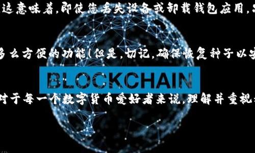 在区块链和加密货币的世界中，私钥是一项至关重要的概念，它直接关系到用户的资产安全和管理能力。对于TP钱包（Trust Wallet）这类数字货币钱包来说，私钥的意义更为凸显。下面我们来详细了解什么是TP钱包的私钥，以及它在使用过程中的重要性和相关注意事项。

什么是TP钱包的私钥？
TP钱包的私钥是一个由字母和数字组成的重要字符串，它可以被视为用户数字资产的“钥匙”。每个数字货币钱包都会生成一对密钥：公钥和私钥。公钥就像一个银行账户号码，可以公开分享，用于接收资金。而私钥则是这把“钥匙”，只能由用户自己保管，用于签署交易和访问钱包中的数字资产。因此，谁拥有了私钥，谁就可以完全控制该钱包及其内所有的加密货币！

私钥的重要性
理解私钥的重要性，对于每一位数字货币持有者来说，都至关重要。私钥不仅是访问和管理您资产的唯一凭据，更是保护您的数字财富的第一道防线。如果私钥被他人获取，您的资产将面临被盗的风险！多么令人心碎的事情啊！

私钥与安全性
在TP钱包中，每次您将资金从一个地址发送到另一个地址时，都会用到私钥来进行签名验证。这意味着，若有人获得了您的私钥，他们就可以不经您的允许，轻易地转移甚至彻底清空您的钱包余额。这就是为什么很多用户会重视私钥的存储和保护！

如何安全存储私钥
1. **备份与存储**：将您的私钥备份到安全的地方，可以选择使用纸质记录、USB闪存驱动器等离线存储设备。记住，不要将其存储在容易被黑客攻击的地方，如云存储或未加密的电子邮件中！

2. **使用硬件钱包**：对于持有大量加密货币的用户来说，使用硬件钱包是一种更加安全的方法。硬件钱包是一个专门设计的物理设备，可以安全地存储您的私钥，且确保它不被网络攻击所危害。

3. **设定复杂的密码**：如果TP钱包允许设置密码，请务必选择一个复杂且长度适中的密码。一个强密码可以增加额外的安全层，使得即使有人获得了您的私钥，也难以访问您的钱包。

私钥的常见误区
在数字货币领域，有一些关于私钥的普遍误解。以下是几个常见的误区：

1. **“我可以共享我的私钥”**：绝对不可以！共享您的私钥相当于交出对您所有数字资产的控制权。

2. **“我可以依赖钱包服务商”**：虽然一些在线钱包服务商会为用户提供备份和恢复选项，但用户仍然需要自己管理私钥。万一服务商遭遇安全漏洞，您可能会失去所有资产。

3. **“忘记私钥没关系”**：这是最常见的误解之一。若您的钱包私钥丢失或忘记，您将无法访问钱包中的任何资产。因此，务必妥善记录和保存！

TP钱包的私钥与恢复种子
除了私钥，TP钱包通常还会提供一个恢复种子（也叫做助记词）。恢复种子是一组随机生成的词语，通常由12或24个单词组成，它可以帮助用户恢复钱包和私钥。这意味着，即使您丢失设备或卸载钱包应用，只要记住这个恢复种子，您依然可以找回自己的数字资产。

如何使用恢复种子
恢复种子的使用方法很简单，只需在重新安装TP钱包时选择“恢复钱包”，然后依次输入恢复种子中的单词，钱包就会自动生成新的私钥及地址，恢复您的资金。多么方便的功能！但是，切记，确保恢复种子以安全的方式存储！

总结
私钥是TP钱包中最关键的组成部分，直接决定了用户对数字资产的控制权和安全性。保护好您的私钥，正确使用恢复种子，是确保您加密资产安全的有效方法。对于每一个数字货币爱好者来说，理解并重视私钥，不仅是对自己资产的负责，更是在这个数字时代中的一种智慧与保护！

所以，请务必把这些知识铭记于心，遵循安全存储和管理私钥的原则，做一个聪明和谨慎的数字货币用户，让您的投资旅程在安全的轨道上平稳前行！