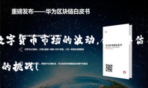 数字货币，尤其是以比特币等为代表的加密货币，近年来在全球范围内引起了极大的关注和热烈的讨论。关于“国家是否允许购买数字货币”这一问题，答案因国而异，且影响因素繁多。下面将对此进行详细探讨。

各国对数字货币的态度

数字货币的发展速度令人惊叹，许多国家对此持不同的态度。一些国家积极推动数字货币的合法化与发展，认为其能促进经济创新和金融科技的进步；而另一些国家则出于防范金融风险、保护消费者权益等原因对其采取严厉的监管措施。

以美国为例，该国对数字货币的监管相对宽松，允许民众自由交易和购买各种虚拟货币。在美国，多个州已经设立了相关的法律框架，以便规范加密货币的交易活动，这是多么令人振奋的消息啊！而事实上，美国证券交易委员会（SEC）也在不断努力，尝试为数字货币市场提供更加清晰的监管方针。

相较之下，中国对于数字货币的态度则更加谨慎。虽然数字货币的交易曾在一定时期内受到允许，但随着市场的发展，特别是由于其可能带来的金融风险和资金外流问题，中国政府于2021年全面禁止了所有有关数字货币的交易和ICO（首次代币发行）活动。这一政策的出台使得许多投资者不得不转向其他国家，以寻求合法的交易渠道。

数字货币的法律地位

不同国家对数字货币的法律认定存在巨大差异。在一些国家，数字货币被视为商品，因此允许个人在市场上自由交易。例如，日本早在2017年就将比特币等数字货币作为合法支付方式，极大地促进了其国内的加密货币交易市场的发展。这无疑为很多投资者带来了更多的机会！

然而，在一些国家，如印度、土耳其等，政府对数字货币的态度相对保守，甚至出台了一些禁止或限制该类资产的政策。这使得那些希望参与数字货币投资的人面临诸多障碍。这不禁让人感到无奈，为什么大众的创新创意总是受到束缚呢？

不同国家的监管政策

世界上许多国家在监管数字货币方面正逐步形成自己的政策。许多国家放宽了对数字货币的监管，但同时也加强了一些关键方面的监管要求，例如AML（反洗钱）和KYC（了解您的客户）规则，以防止数字货币被用于非法活动。

在欧盟，数字货币的监管正在逐步完善，甚至计划推出统一的监管框架，以便更好地控制这个新兴市场。这样的前景对整个欧洲的数字货币交易者而言，实在是一个令人期待的消息！

数字货币的投资风险与机遇

尽管数字货币市场充满机遇，但投资者便也要承认，这一领域的风险同样巨大。由于数字货币的价值波动性极高，许多投资者在追求短期利润的过程中往往会遭受巨大的损失。因此，了解各国的政策及法律框架，对于投资者来说显得尤为重要。

此外，数字货币市场的变幻无常也意味着一些投资者可能随时会面临新型骗局和欺诈行为。在许多国家，政府对数字货币的监管还未达到足够的成熟和完善，因此许多投资者在没有清晰法律保护的情况下进行投资，实在是需要谨慎啊！

未来的发展趋势

未来，数字货币的发展将不可避免地引起更多国家的关注与重视。越来越多的国家将会努力建立更加清晰的法律框架，以促进数字货币的健康发展。同时，随着中央银行数字货币（CBDC）的推出，各国将在很大程度上改变当前的金融生态环境。这种变化无疑会影响到数字货币的购买和使用。

在全球化的背景下，如何看待数字货币不仅仅是每个国家内部的政策问题，还涉及到国际间的合作与监管。毕竟，数字货币的影响已然超越国界，成为了全球共同关注的话题。这实在是一个充满挑战，同时也潜藏着无数机遇的时代！

总结

总的来说，是否允许购买数字货币在不同国家之间存在着显著差异。在投资数字货币时，了解相关国家的法律法规至关重要。同时，投资者也需谨慎对待数字货币市场的波动，合理评估自身风险承受能力。尽管面临诸多挑战，但未来的数字货币市场仍然充满希望与无限可能！

通过洞察全球各国对于数字货币的政策与态度，我们不仅能够把握住投资的态势，更能在这个瞬息万变的时代，紧跟时代的步伐，勇敢迎接未来数字经济的挑战！