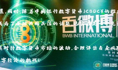 数字货币，尤其是以比特币等为代表的加密货币，近年来在全球范围内引起了极大的关注和热烈的讨论。关于“国家是否允许购买数字货币”这一问题，答案因国而异，且影响因素繁多。下面将对此进行详细探讨。

各国对数字货币的态度

数字货币的发展速度令人惊叹，许多国家对此持不同的态度。一些国家积极推动数字货币的合法化与发展，认为其能促进经济创新和金融科技的进步；而另一些国家则出于防范金融风险、保护消费者权益等原因对其采取严厉的监管措施。

以美国为例，该国对数字货币的监管相对宽松，允许民众自由交易和购买各种虚拟货币。在美国，多个州已经设立了相关的法律框架，以便规范加密货币的交易活动，这是多么令人振奋的消息啊！而事实上，美国证券交易委员会（SEC）也在不断努力，尝试为数字货币市场提供更加清晰的监管方针。

相较之下，中国对于数字货币的态度则更加谨慎。虽然数字货币的交易曾在一定时期内受到允许，但随着市场的发展，特别是由于其可能带来的金融风险和资金外流问题，中国政府于2021年全面禁止了所有有关数字货币的交易和ICO（首次代币发行）活动。这一政策的出台使得许多投资者不得不转向其他国家，以寻求合法的交易渠道。

数字货币的法律地位

不同国家对数字货币的法律认定存在巨大差异。在一些国家，数字货币被视为商品，因此允许个人在市场上自由交易。例如，日本早在2017年就将比特币等数字货币作为合法支付方式，极大地促进了其国内的加密货币交易市场的发展。这无疑为很多投资者带来了更多的机会！

然而，在一些国家，如印度、土耳其等，政府对数字货币的态度相对保守，甚至出台了一些禁止或限制该类资产的政策。这使得那些希望参与数字货币投资的人面临诸多障碍。这不禁让人感到无奈，为什么大众的创新创意总是受到束缚呢？

不同国家的监管政策

世界上许多国家在监管数字货币方面正逐步形成自己的政策。许多国家放宽了对数字货币的监管，但同时也加强了一些关键方面的监管要求，例如AML（反洗钱）和KYC（了解您的客户）规则，以防止数字货币被用于非法活动。

在欧盟，数字货币的监管正在逐步完善，甚至计划推出统一的监管框架，以便更好地控制这个新兴市场。这样的前景对整个欧洲的数字货币交易者而言，实在是一个令人期待的消息！

数字货币的投资风险与机遇

尽管数字货币市场充满机遇，但投资者便也要承认，这一领域的风险同样巨大。由于数字货币的价值波动性极高，许多投资者在追求短期利润的过程中往往会遭受巨大的损失。因此，了解各国的政策及法律框架，对于投资者来说显得尤为重要。

此外，数字货币市场的变幻无常也意味着一些投资者可能随时会面临新型骗局和欺诈行为。在许多国家，政府对数字货币的监管还未达到足够的成熟和完善，因此许多投资者在没有清晰法律保护的情况下进行投资，实在是需要谨慎啊！

未来的发展趋势

未来，数字货币的发展将不可避免地引起更多国家的关注与重视。越来越多的国家将会努力建立更加清晰的法律框架，以促进数字货币的健康发展。同时，随着中央银行数字货币（CBDC）的推出，各国将在很大程度上改变当前的金融生态环境。这种变化无疑会影响到数字货币的购买和使用。

在全球化的背景下，如何看待数字货币不仅仅是每个国家内部的政策问题，还涉及到国际间的合作与监管。毕竟，数字货币的影响已然超越国界，成为了全球共同关注的话题。这实在是一个充满挑战，同时也潜藏着无数机遇的时代！

总结

总的来说，是否允许购买数字货币在不同国家之间存在着显著差异。在投资数字货币时，了解相关国家的法律法规至关重要。同时，投资者也需谨慎对待数字货币市场的波动，合理评估自身风险承受能力。尽管面临诸多挑战，但未来的数字货币市场仍然充满希望与无限可能！

通过洞察全球各国对于数字货币的政策与态度，我们不仅能够把握住投资的态势，更能在这个瞬息万变的时代，紧跟时代的步伐，勇敢迎接未来数字经济的挑战！