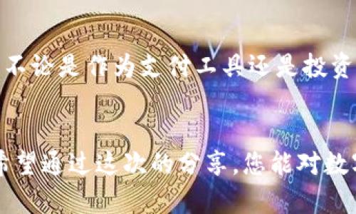 数字货币市场收盘动态：一览最新行情走势与投资机会
数字货币, 收盘动态, 投资机会/guanjianci

引言
随着数字货币的普及，越来越多的投资者投身其中，但对于市场的波动和收盘动态始终充满好奇。数字货币市场如同一场永不停歇的风暴，每一轮涨跌都蕴含着丰富的信息与情感。今天，我们将详细探讨最新的数字货币收盘情况，为您揭开这片神秘领域的面纱！

数字货币的魅力与机遇
在过去的一年里，数字货币市场的变化令人目不暇接！比特币、以太币等主流币种屡创新高，吸引着无数投资者的目光。多么令人振奋！很多人因为这一波行情而改变了人生的轨迹。数字货币不再是技术宅和极客们的游戏，它渐渐渗透到了每一个人生活的方方面面。

市场收盘概况
在最近的市场收盘中，主流数字货币表现出不同的走势。以比特币为例，最新收盘价为XXXX美元，较昨日上涨了X%。而以太坊的表现同样亮眼，收盘价为XXXX美元，比昨日高出X%。这让不少投资者感到无比兴奋！而一些较小市值的币种则出现了剧烈波动，给市场带来更多的不确定性。

波动的背后：市场力量的较量
但为何市场会出现如此波动呢？其实，数字货币市场受到多种因素的影响，包括政策变化、技术升级、市场情绪等。最近，各国对数字货币的监管政策开始趋于明朗，许多投资者因此重燃信心。此外，某些大型企业宣布接受数字货币作为支付方式，也进一步推动了市场的兴起。

情感共鸣：投资者的心声
在这波暗流涌动的行情中，投资者们的心中充满了对未来的期待和不安。有的人因为一夜之间的财富积累而欢呼雀跃；而有的人则因市场的波动而心情沉重。许多投资者在社交媒体上分享自己的心路历程，交流着自己的看法与建议，这种情感的共鸣让整个社区更加紧密团结！

新技术的崛起：区块链的未来
数字货币的发展离不开区块链技术的支撑。近年来，区块链技术的应用场景不断扩大，从金融支付到供应链管理，无所不包。数字货币不仅是金融工具，更是社会变革的动力！拥有这一技术的企业，正如同掌握了未来的钥匙！

挖矿与交易：你了解吗？
挖矿作为数字货币的一种获取方式，其背后的故事同样引人注目。在这个过程中，矿工们需要耗费大量的计算资源与电力，这不仅是对技术的挑战，也是对环境的考验。这个过程需要冷静思考，而非盲目跟风！当很多人追逐收益时，背后却也隐藏着风险与责任。

如何应对市场波动：投资者指南
面对如此巨大的市场波动，投资者应该如何应对？首先，保持冷静，不盲目跟风。其次，制定合理的投资策略，配置多样化的资产，以应对不同的市场环境。最重要的是，要时刻关注市场的动态，确保自己在瞬息万变的市场中保持敏锐的嗅觉！

未来展望：数字货币的美好前景
展望未来，数字货币的前景令人期待！随着技术的不断进步和社会的不断变化，数字货币将会在更多领域发挥出其独特的优势。不论是作为支付工具还是投资资产，数字货币都有着巨大的潜力，这种变革将会影响我们的生活方式、交易习惯甚至价值观！多么让人向往的未来！

总结
数字货币市场的收盘动态就如同波涛汹涌的大海，翻涌着无数的机会与挑战。对于投资者来说，理解市场、把握机会至关重要。希望通过这次的分享，您能对数字货币的行情有更深的理解，期待您的投资旅程一帆风顺！无论未来如何变化，永远不要失去对这个时代的热情与信心！