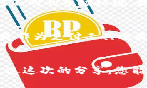 数字货币市场收盘动态：一览最新行情走势与投资机会
数字货币, 收盘动态, 投资机会/guanjianci

引言
随着数字货币的普及，越来越多的投资者投身其中，但对于市场的波动和收盘动态始终充满好奇。数字货币市场如同一场永不停歇的风暴，每一轮涨跌都蕴含着丰富的信息与情感。今天，我们将详细探讨最新的数字货币收盘情况，为您揭开这片神秘领域的面纱！

数字货币的魅力与机遇
在过去的一年里，数字货币市场的变化令人目不暇接！比特币、以太币等主流币种屡创新高，吸引着无数投资者的目光。多么令人振奋！很多人因为这一波行情而改变了人生的轨迹。数字货币不再是技术宅和极客们的游戏，它渐渐渗透到了每一个人生活的方方面面。

市场收盘概况
在最近的市场收盘中，主流数字货币表现出不同的走势。以比特币为例，最新收盘价为XXXX美元，较昨日上涨了X%。而以太坊的表现同样亮眼，收盘价为XXXX美元，比昨日高出X%。这让不少投资者感到无比兴奋！而一些较小市值的币种则出现了剧烈波动，给市场带来更多的不确定性。

波动的背后：市场力量的较量
但为何市场会出现如此波动呢？其实，数字货币市场受到多种因素的影响，包括政策变化、技术升级、市场情绪等。最近，各国对数字货币的监管政策开始趋于明朗，许多投资者因此重燃信心。此外，某些大型企业宣布接受数字货币作为支付方式，也进一步推动了市场的兴起。

情感共鸣：投资者的心声
在这波暗流涌动的行情中，投资者们的心中充满了对未来的期待和不安。有的人因为一夜之间的财富积累而欢呼雀跃；而有的人则因市场的波动而心情沉重。许多投资者在社交媒体上分享自己的心路历程，交流着自己的看法与建议，这种情感的共鸣让整个社区更加紧密团结！

新技术的崛起：区块链的未来
数字货币的发展离不开区块链技术的支撑。近年来，区块链技术的应用场景不断扩大，从金融支付到供应链管理，无所不包。数字货币不仅是金融工具，更是社会变革的动力！拥有这一技术的企业，正如同掌握了未来的钥匙！

挖矿与交易：你了解吗？
挖矿作为数字货币的一种获取方式，其背后的故事同样引人注目。在这个过程中，矿工们需要耗费大量的计算资源与电力，这不仅是对技术的挑战，也是对环境的考验。这个过程需要冷静思考，而非盲目跟风！当很多人追逐收益时，背后却也隐藏着风险与责任。

如何应对市场波动：投资者指南
面对如此巨大的市场波动，投资者应该如何应对？首先，保持冷静，不盲目跟风。其次，制定合理的投资策略，配置多样化的资产，以应对不同的市场环境。最重要的是，要时刻关注市场的动态，确保自己在瞬息万变的市场中保持敏锐的嗅觉！

未来展望：数字货币的美好前景
展望未来，数字货币的前景令人期待！随着技术的不断进步和社会的不断变化，数字货币将会在更多领域发挥出其独特的优势。不论是作为支付工具还是投资资产，数字货币都有着巨大的潜力，这种变革将会影响我们的生活方式、交易习惯甚至价值观！多么让人向往的未来！

总结
数字货币市场的收盘动态就如同波涛汹涌的大海，翻涌着无数的机会与挑战。对于投资者来说，理解市场、把握机会至关重要。希望通过这次的分享，您能对数字货币的行情有更深的理解，期待您的投资旅程一帆风顺！无论未来如何变化，永远不要失去对这个时代的热情与信心！