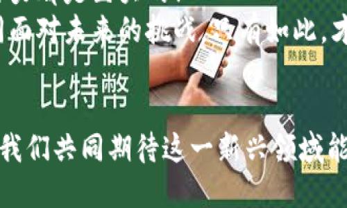 央行数字货币对未来经济的深远影响

央行数字货币, 经济发展, 金融科技/guanjianci

引言：数字货币的崛起
随着科技的迅猛发展，各国央行逐渐认识到数字货币在未来经济中的重要性。数字货币不仅包括比特币等加密货币，更重要的是央行数字货币（CBDC）的兴起。央行数字货币是由国家中央银行发行的法定数字货币，这一概念在近年来引起了全球范围内的广泛关注与讨论。多么令人振奋啊！

央行数字货币的概念与特点
央行数字货币是由国家官方认定的数字形式的法定货币，其特点包括：
ul
    li依法发行：由国家中央银行发行，具有法定货币的性质。/li
    li安全性高：由于中央银行的背书，相比于商业银行的数字货币更为安全。/li
    li可追溯性：每一笔交易都可以被追溯，减少了洗钱和逃税的风险。/li
    li降低交易成本：数字货币的交易一般来说交易费用较低，尤其是在跨境支付中。/li
/ul

央行数字货币对金融体系的冲击
央行数字货币的推出，势必会对现有的金融体系造成深刻的影响。传统的金融机构如商业银行、支付公司等可能会面临严峻挑战。
首先，央行数字货币的存在可能会使传统存款的吸引力下降。消费者可能更愿意将资金存入央行数字货币账户，从而减少对商业银行的依赖！想象一下，一个人直接在央行开设账户，何等方便而高效！
其次，央行数字货币可能促进金融科技的发展。随着技术的持续进步，未来的支付方式可能更加便捷。而这一切，将使得金融资源的配置更加高效。

对经济政策的影响
央行数字货币作为一种货币政策工具，可以为中央银行提供更加灵活的政策空间。通过调整数字货币的供应量，央行可以更方便地实施货币政策，进而影响经济的发展。
例如，在经济放缓时期，央行可以通过发行更多数字货币来刺激消费！这一政策若成功实施，或将极大提升民众的消费信心，并促进经济复苏。

跨境支付的未来
伴随着全球化的深入发展，跨境支付的需求日益增长。而央行数字货币的出现，无疑将是这一领域的一次革命。
特别是在当前国际支付系统面临诸多困难的背景下（如汇率波动、手续费高昂等），央行数字货币将有助于简化跨境交易，提升交易效率。想象一下，未来的跨国交易能够在几秒钟内完成，是多么美好的前景！

对投资市场的影响
央行数字货币的推出，对金融市场也会产生深远的影响。资金流动的效率提高，可能会减少市场的波动性。同时，新兴的数字货币将给投资者提供更多的投资选择，促进资本市场的进一步发展。
然而，随之而来的可能是对监管政策的重新审视。我们能否以一个开放的心态来看待数字货币的崛起？这是每一个投资者必须思考的问题！

挑战与机遇并存
尽管央行数字货币对未来经济有着诸多的正面影响，但我们也不能忽视其带来的挑战。技术的安全性、隐私保护以及监管政策等都是亟待解决的问题。
例如，数字货币的普及是否会加剧金融排斥？如何确保个人数据不被滥用？这些都是我们在推行央行数字货币时需要认真研究的问题！

全球趋势与各国实践
各国央行对于数字货币的态度和实践不尽相同。中国的数字人民币试点进展迅速，许多城市已开始测试其使用效果。而欧洲央行也在积极探讨数字欧元的发行，这些都表明了央行数字货币的全球趋势。
值得一提的是，美国在数字货币方面的探索相对较慢，但美联储已开始考虑推出数字美元的可能性，这是一个重要的信号，表明各国在数字货币领域的竞争将会更加激烈。

总结：未来的挑战与展望
央行数字货币的出现，预示着金融领域将进入一个新的时代。无论是在支付效率、金融包容性，还是在货币政策的灵活性方面，其潜力都是巨大的！
然而，我们也需要意识到，数字货币的推行并不是一帆风顺的，政策制定者、金融机构和用户之间需要进行积极的沟通与合作，共同面对未来的挑战。只有如此，才能确保央行数字货币的健康发展，进而为全球经济注入新的动力！

最后的感慨
不论未来的发展方向如何，央行数字货币无疑是时代的产物，它既承载着技术的希望，也蕴含着未来社会经济发展的无尽可能。让我们共同期待这一新兴领域能够为我们的生活带来怎样的改变，给世界增添怎样的色彩吧！