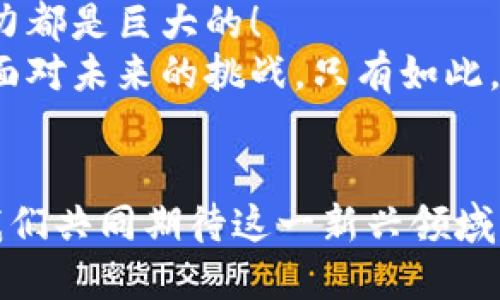 央行数字货币对未来经济的深远影响

央行数字货币, 经济发展, 金融科技/guanjianci

引言：数字货币的崛起
随着科技的迅猛发展，各国央行逐渐认识到数字货币在未来经济中的重要性。数字货币不仅包括比特币等加密货币，更重要的是央行数字货币（CBDC）的兴起。央行数字货币是由国家中央银行发行的法定数字货币，这一概念在近年来引起了全球范围内的广泛关注与讨论。多么令人振奋啊！

央行数字货币的概念与特点
央行数字货币是由国家官方认定的数字形式的法定货币，其特点包括：
ul
    li依法发行：由国家中央银行发行，具有法定货币的性质。/li
    li安全性高：由于中央银行的背书，相比于商业银行的数字货币更为安全。/li
    li可追溯性：每一笔交易都可以被追溯，减少了洗钱和逃税的风险。/li
    li降低交易成本：数字货币的交易一般来说交易费用较低，尤其是在跨境支付中。/li
/ul

央行数字货币对金融体系的冲击
央行数字货币的推出，势必会对现有的金融体系造成深刻的影响。传统的金融机构如商业银行、支付公司等可能会面临严峻挑战。
首先，央行数字货币的存在可能会使传统存款的吸引力下降。消费者可能更愿意将资金存入央行数字货币账户，从而减少对商业银行的依赖！想象一下，一个人直接在央行开设账户，何等方便而高效！
其次，央行数字货币可能促进金融科技的发展。随着技术的持续进步，未来的支付方式可能更加便捷。而这一切，将使得金融资源的配置更加高效。

对经济政策的影响
央行数字货币作为一种货币政策工具，可以为中央银行提供更加灵活的政策空间。通过调整数字货币的供应量，央行可以更方便地实施货币政策，进而影响经济的发展。
例如，在经济放缓时期，央行可以通过发行更多数字货币来刺激消费！这一政策若成功实施，或将极大提升民众的消费信心，并促进经济复苏。

跨境支付的未来
伴随着全球化的深入发展，跨境支付的需求日益增长。而央行数字货币的出现，无疑将是这一领域的一次革命。
特别是在当前国际支付系统面临诸多困难的背景下（如汇率波动、手续费高昂等），央行数字货币将有助于简化跨境交易，提升交易效率。想象一下，未来的跨国交易能够在几秒钟内完成，是多么美好的前景！

对投资市场的影响
央行数字货币的推出，对金融市场也会产生深远的影响。资金流动的效率提高，可能会减少市场的波动性。同时，新兴的数字货币将给投资者提供更多的投资选择，促进资本市场的进一步发展。
然而，随之而来的可能是对监管政策的重新审视。我们能否以一个开放的心态来看待数字货币的崛起？这是每一个投资者必须思考的问题！

挑战与机遇并存
尽管央行数字货币对未来经济有着诸多的正面影响，但我们也不能忽视其带来的挑战。技术的安全性、隐私保护以及监管政策等都是亟待解决的问题。
例如，数字货币的普及是否会加剧金融排斥？如何确保个人数据不被滥用？这些都是我们在推行央行数字货币时需要认真研究的问题！

全球趋势与各国实践
各国央行对于数字货币的态度和实践不尽相同。中国的数字人民币试点进展迅速，许多城市已开始测试其使用效果。而欧洲央行也在积极探讨数字欧元的发行，这些都表明了央行数字货币的全球趋势。
值得一提的是，美国在数字货币方面的探索相对较慢，但美联储已开始考虑推出数字美元的可能性，这是一个重要的信号，表明各国在数字货币领域的竞争将会更加激烈。

总结：未来的挑战与展望
央行数字货币的出现，预示着金融领域将进入一个新的时代。无论是在支付效率、金融包容性，还是在货币政策的灵活性方面，其潜力都是巨大的！
然而，我们也需要意识到，数字货币的推行并不是一帆风顺的，政策制定者、金融机构和用户之间需要进行积极的沟通与合作，共同面对未来的挑战。只有如此，才能确保央行数字货币的健康发展，进而为全球经济注入新的动力！

最后的感慨
不论未来的发展方向如何，央行数字货币无疑是时代的产物，它既承载着技术的希望，也蕴含着未来社会经济发展的无尽可能。让我们共同期待这一新兴领域能够为我们的生活带来怎样的改变，给世界增添怎样的色彩吧！