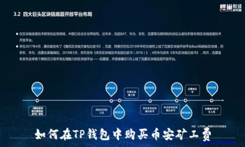   
如何在TP钱包中购买币安矿工费