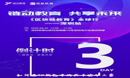   
如何在TP钱包中购买币安矿工费