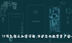 ​TP钱包转出加密详解：保护您的数字