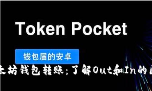 以太坊钱包转账：了解Out和In的区别