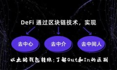 以太坊钱包转账：了解Out和In的区别
