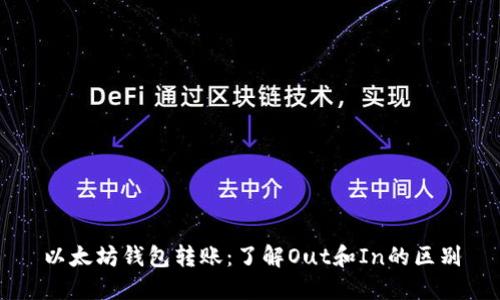 以太坊钱包转账：了解Out和In的区别