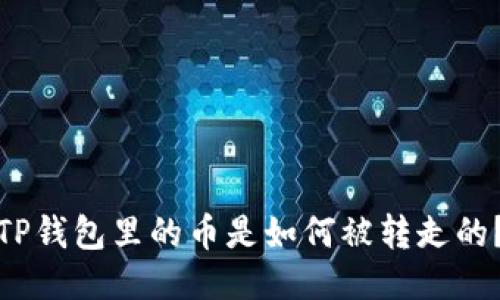 TP钱包里的币是如何被转走的？