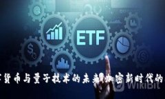 数字货币与量子技术的未来：加密新时