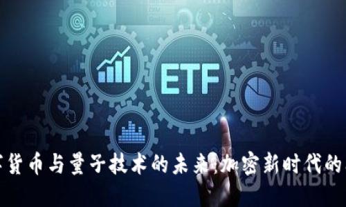 数字货币与量子技术的未来：加密新时代的阈限