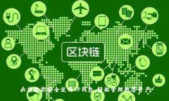 大佬教你安全使用TP钱包，轻松管理数
