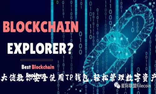 大佬教你安全使用TP钱包，轻松管理数字资产