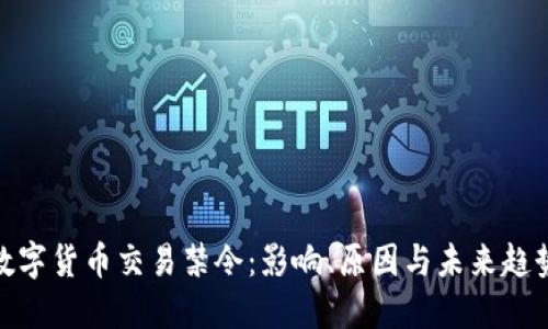 数字货币交易禁令：影响、原因与未来趋势