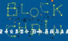 数字货币交易禁令：影响、原因与未来
