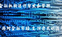 央行数字货币（DCEP，Digital Currency El