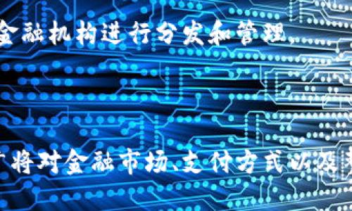 央行数字货币（DCEP，Digital Currency Electronic Payment）是由中国人民银行研发的。这一数字货币的推出旨在推动数字经济的发展，增强货币的流通效率，提升金融系统的安全性，并在一定程度上取代现金的功能。

DCEP的研发和推出是中国政府在数字货币领域的一项重要举措，旨在在全球数字经济竞争中占据领先地位。该数字货币的主要特点包括：

1. **法定货币地位**：DCEP是由中央银行发行的法定货币，它的价值由国家信用担保。
2. **双层运营系统**：DCEP采用双层运营体系，即由中国人民银行发行DCEP，商业银行和其他金融机构进行分发和管理。
3. **可追溯性**：DCEP的交易记录可以被追溯，有助于反洗钱和防止金融犯罪。
4. **隐私保护**：用户在使用DCEP进行交易时可以享有一定的隐私保护。

DCEP的推出被广泛认为是中国在全球金融数字化进程中的一项重大创新，这一数字货币的推广将对金融市场、支付方式以及整个经济系统产生深远的影响。