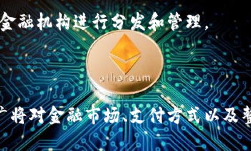央行数字货币（DCEP，Digital Currency Electronic Payment）是由中国人民银行研发的。这一数字货币的推出旨在推动数字经济的发展，增强货币的流通效率，提升金融系统的安全性，并在一定程度上取代现金的功能。

DCEP的研发和推出是中国政府在数字货币领域的一项重要举措，旨在在全球数字经济竞争中占据领先地位。该数字货币的主要特点包括：

1. **法定货币地位**：DCEP是由中央银行发行的法定货币，它的价值由国家信用担保。
2. **双层运营系统**：DCEP采用双层运营体系，即由中国人民银行发行DCEP，商业银行和其他金融机构进行分发和管理。
3. **可追溯性**：DCEP的交易记录可以被追溯，有助于反洗钱和防止金融犯罪。
4. **隐私保护**：用户在使用DCEP进行交易时可以享有一定的隐私保护。

DCEP的推出被广泛认为是中国在全球金融数字化进程中的一项重大创新，这一数字货币的推广将对金融市场、支付方式以及整个经济系统产生深远的影响。