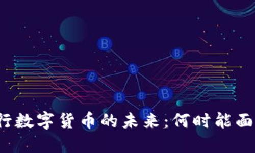 央行数字货币的未来:何时能面世?