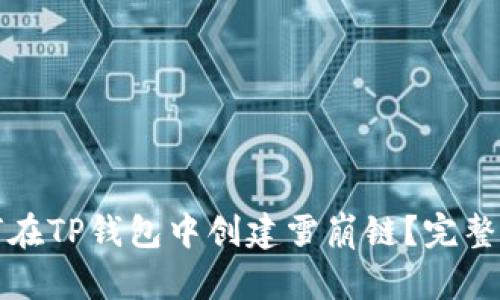 如何在TP钱包中创建雪崩链？完整指南