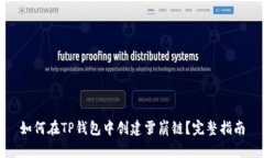 如何在TP钱包中创建雪崩链？完整指南