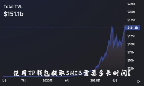 使用TP钱包提取SHIB需要多长时间？