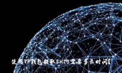 使用TP钱包提取SHIB需要多长时间？