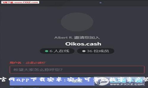以太坊钱包官网app下载安卓：安全可靠的数字资产管理解决方案