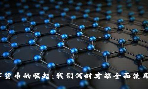 数字货币的崛起：我们何时才能全面使用它？