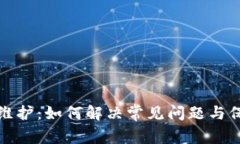 TP钱包维护：如何解决常见问题与保障