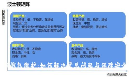 TP钱包维护：如何解决常见问题与保障安全