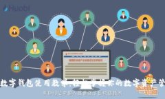 TP数字钱包使用教学：轻松掌握你的数