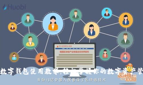 TP数字钱包使用教学：轻松掌握你的数字资产管理