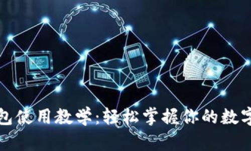 TP数字钱包使用教学：轻松掌握你的数字资产管理