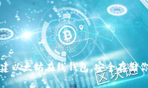 如何轻松创建以太坊在线钱包，安全存储你的数字资产