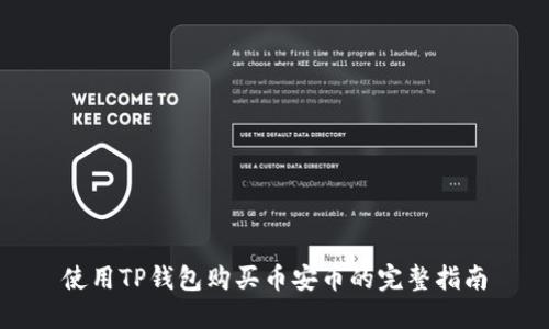 使用TP钱包购买币安币的完整指南