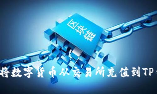 如何将数字货币从交易所充值到TP钱包?