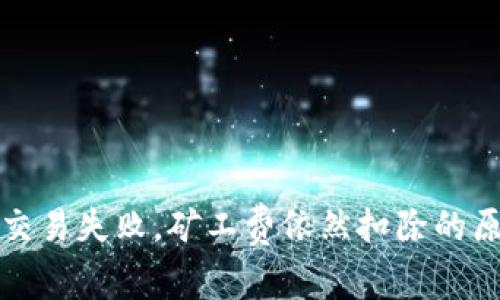 Tp钱包波场链交易失败,矿工费依然扣除的原因与解决方法