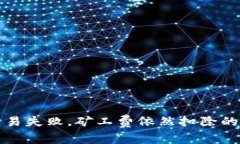 Tp钱包波场链交易失败，矿工费依然扣