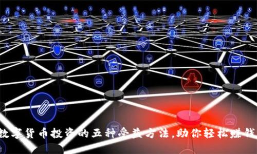 数字货币投资的五种受益方法，助你轻松赚钱！